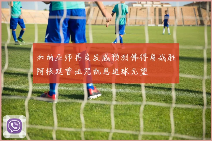 加纳巫师再度发威预测佛得角战胜阿根廷曾诅咒凯恩进球无望
