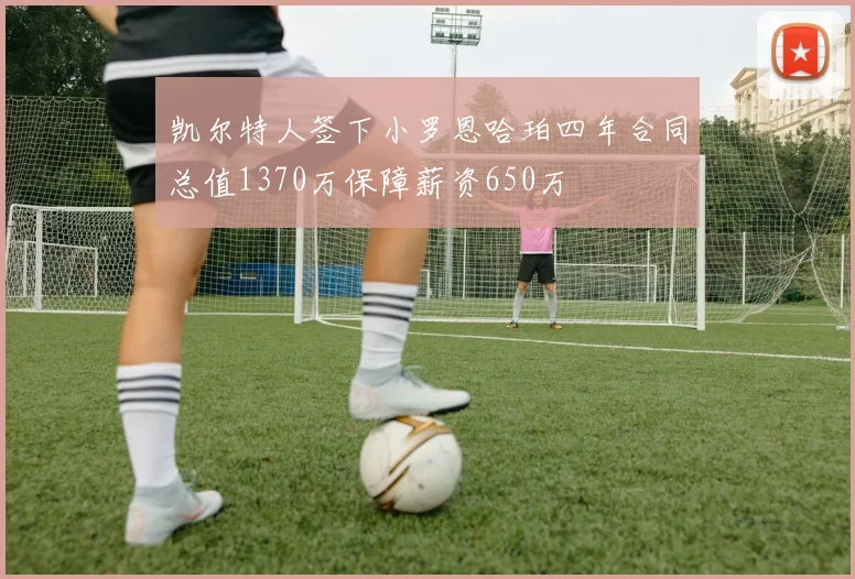 凯尔特人签下小罗恩哈珀四年合同总值1370万保障薪资650万
