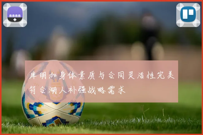 库明加身体素质与合同灵活性完美符合湖人补强战略需求